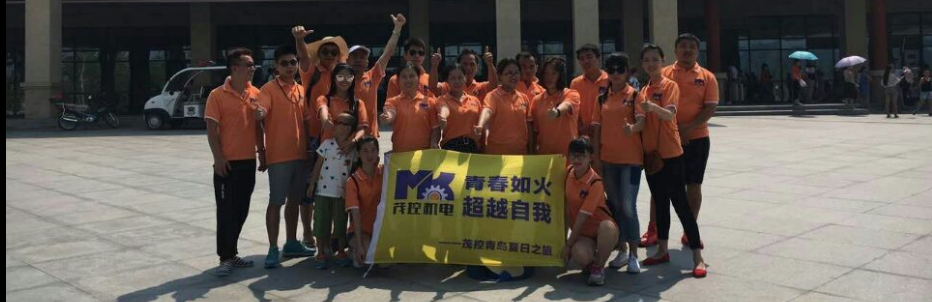 上海茂控机电2017青岛之旅